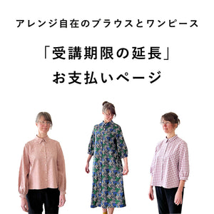 【受講期限の延長】アレンジ自在のブラウスとワンピース