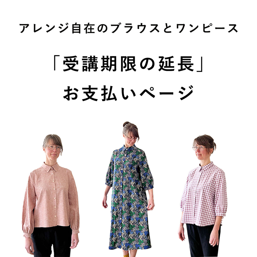 【受講期限の延長】アレンジ自在のブラウスとワンピース