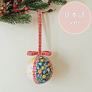 [PDF data] How to make an ornament ball (Japanese)