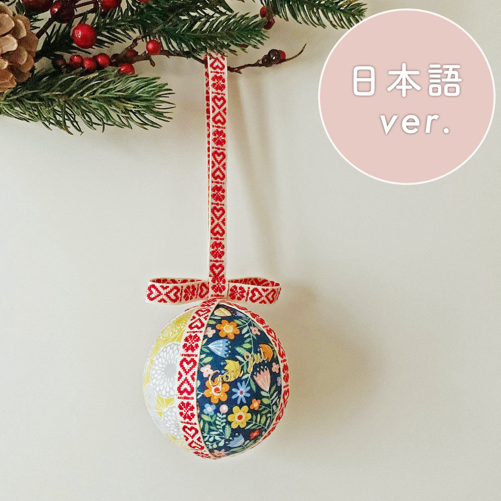 [PDF data] How to make an ornament ball (Japanese)
